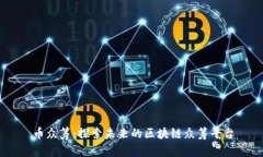 币众筹：探索未来的区块链众筹平台