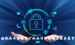 央视无币区块链矿机的详细解析与未来展望