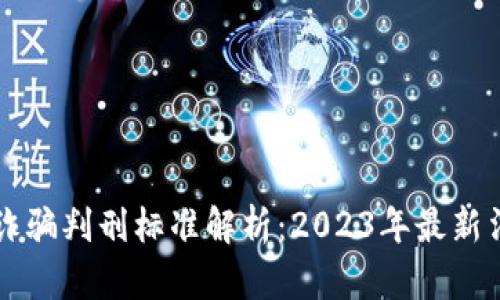 区块链诈骗判刑标准解析：2023年最新法律动态