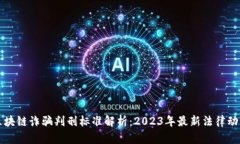 区块链诈骗判刑标准解析：2023年最新法律动态