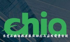 东莞区块链技术最新动态与应用前景分析