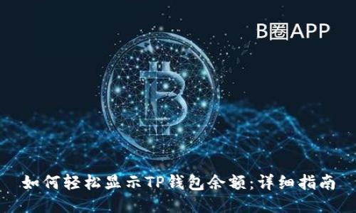如何轻松显示TP钱包余额：详细指南