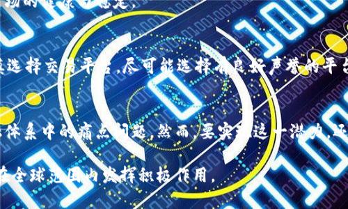 加拿大发币区块链：探索新兴数字经济的未来
区块链, 加拿大发币, 数字经济, 加密货币, 金融科技/guanjianci

随着科技的发展，尤其是区块链技术的崛起，加拿大在数字经济领域迎来了新的变革。加拿大发币（Canadian Digital Currency）作为一种新兴的金融产品，正逐渐引起全球的关注。本文将深入探讨加拿大发币区块链的现状、优势、应用场景以及未来的发展趋势，帮助读者更好地理解这一新兴技术及其潜在影响。

一、加拿大发币区块链的概念与背景
区块链是一种去中心化的分布式账本技术，能够以安全和透明的方式存储和交换数据。在过去的几年里，区块链技术已经被广泛应用于金融、医疗、供应链等各个领域。加拿大发币区块链，实际上是指加拿大政府或相关金融机构基于区块链技术研发和发行的数字货币。这种数字货币将会结合现代金融科技的优势，提升交易效率，降低成本。

随着全球对数字货币和区块链技术的重视，加拿大也积极参与这一领域的探索。实际上，加拿大早在二十世纪末就开始关注电子货币的研究，但由于政策限制，未能大规模推行。近年来，随着比特币及其他加密货币的兴起，加拿大的金融监管机构开始逐步放宽对数字货币的监管，推动加拿大发币的探索。

二、加拿大发币区块链的主要优势
1. 安全性
区块链的特性使得数据几乎无法被篡改，所有的交易记录都存储在区块链上，任何人都无法单方面改变数据。这种高安全性使得加拿大发币能够在保障用户资产的同时，降低欺诈风险。

2. 高效率
传统的金融交易通常需要通过中介机构进行处理，耗时且成本高昂，而区块链技术实现了去中心化，使得交易可以在参与者之间直接完成，显著提高了交易效率。

3. 降低成本
由于去除了中介，交易的手续费和其他相关费用大幅减少，这在一定程度上能够让消费者享受到更低的交易成本。

4. 透明性
所有的交易数据都在区块链上公开可查，增强了金融交易的透明度，有助于监管机构对市场的监控和管理。

5. 跨境交易便利
加拿大发币还可以促进跨境交易，用户可以通过加密货币在全球范围内快速且低成本地转账，打破地理界限。

三、加纳大发币区块链的应用场景
加拿大发币区块链的应用范围非常广泛，以下是几个主要的应用场景：

1. 辅助支付
加拿大发币可以成为商家和消费者之间的新型支付工具，简化支付流程，提高交易的便捷性。

2. 跨境转账
在国际贸易中，加拿大的商家可以利用区块链技术加快跨境支付的速度，降低汇款成本。

3. 智能合约
区块链支持智能合约的应用，这使得自动化交易成为可能，减少了人为失误的可能性。

4. 供应链管理
以加拿大发币和区块链技术为基础，能够实现供应链管理的透明化，追踪产品的每一个环节。

5. 金融服务创新
加拿大发币也可能推动新的金融服务的产生，例如去中心化金融（DeFi）服务，使得借贷、投资等服务更加便捷。

四、未来的发展趋势
在未来，加拿大的区块链技术和发币可望迎来快速的发展，以下几个方面值得关注：

1. 政策监管的完善
加拿大政府在区块链领域的监管政策将逐步完善，为加拿大发币的合法合规发展提供保障。

2. 技术创新的持续推进
随着技术的不断进步，加拿大在区块链开发和应用创新方面将有更多突破，推动行业的快速发展。

3. 市场接受度的提升
随着越来越多的消费者和企业接受数字货币，加拿大的数字经济将迎来新的增长机遇。

4. 国际合作的加深
加拿大发币和区块链技术将加强与国际市场的联系，推动跨国合作与交易的便利性。

5. 人才培养与教育推广
未来，随着区块链市场的不断扩大，加拿大高校和培训机构将加大对区块链技术人才的培养与教育力度。

五、常见问题回答

1. 加拿大发币区块链与其他国家的数字货币有什么不同？
不同于其他国家，加拿大的数字货币主要由政府或金融机构主导发行，确保其合规性和安全性。这使得其具有较高的信任度和接受度。此外，加拿大对金融创新和区块链技术的支持政策也推动了数字货币的发展。

2. 如何使用加拿大发币进行交易？
用户可以通过加密钱包来存储加拿大发币，交易时，只需输入收款方的地址以及相关金额，便可以完成交易。同时，商家也需配备相应的支付系统来支持这种数字货币的支付。

3. 加拿大发币的法律地位是什么？
加拿大发币在法律上通常被视为一种数字货币，必须遵循相关的金融监管法规。加拿大政府正逐步推进对加密货币和区块链技术的监管，以确保市场的健康与稳定。

4. 是否安全使用加拿大发币？
加拿大发币基于区块链技术，其数据的安全性相对较高，但用户在使用时仍需保持警惕，确保使用安全的钱包，避免被黑客攻击。此外，用户还需谨慎选择交易平台，尽可能选择有良好声誉的平台进行交易。

5. 加拿大发币未来的市场潜力如何？
随着对区块链技术的不断重视以及数字经济的发展，加拿大发币在市场上拥有很大的潜力。不仅能够提升金融交易的效率，还有助于改善传统金融体系中的痛点问题。然而，要实现这一潜力，还需政策支持、技术创新和市场推广等多方面的共同努力。

综上所述，加拿大发币区块链有着巨大的发展潜力，能够为用户和商家带来多重利益。随着技术的不断发展和市场的成熟，加拿大的数字货币必将在全球范围内发挥积极作用。