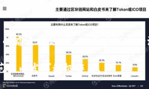 加拿大发币区块链：探索新兴数字经济的未来
区块链, 加拿大发币, 数字经济, 加密货币, 金融科技/guanjianci

随着科技的发展，尤其是区块链技术的崛起，加拿大在数字经济领域迎来了新的变革。加拿大发币（Canadian Digital Currency）作为一种新兴的金融产品，正逐渐引起全球的关注。本文将深入探讨加拿大发币区块链的现状、优势、应用场景以及未来的发展趋势，帮助读者更好地理解这一新兴技术及其潜在影响。

一、加拿大发币区块链的概念与背景
区块链是一种去中心化的分布式账本技术，能够以安全和透明的方式存储和交换数据。在过去的几年里，区块链技术已经被广泛应用于金融、医疗、供应链等各个领域。加拿大发币区块链，实际上是指加拿大政府或相关金融机构基于区块链技术研发和发行的数字货币。这种数字货币将会结合现代金融科技的优势，提升交易效率，降低成本。

随着全球对数字货币和区块链技术的重视，加拿大也积极参与这一领域的探索。实际上，加拿大早在二十世纪末就开始关注电子货币的研究，但由于政策限制，未能大规模推行。近年来，随着比特币及其他加密货币的兴起，加拿大的金融监管机构开始逐步放宽对数字货币的监管，推动加拿大发币的探索。

二、加拿大发币区块链的主要优势
1. 安全性
区块链的特性使得数据几乎无法被篡改，所有的交易记录都存储在区块链上，任何人都无法单方面改变数据。这种高安全性使得加拿大发币能够在保障用户资产的同时，降低欺诈风险。

2. 高效率
传统的金融交易通常需要通过中介机构进行处理，耗时且成本高昂，而区块链技术实现了去中心化，使得交易可以在参与者之间直接完成，显著提高了交易效率。

3. 降低成本
由于去除了中介，交易的手续费和其他相关费用大幅减少，这在一定程度上能够让消费者享受到更低的交易成本。

4. 透明性
所有的交易数据都在区块链上公开可查，增强了金融交易的透明度，有助于监管机构对市场的监控和管理。

5. 跨境交易便利
加拿大发币还可以促进跨境交易，用户可以通过加密货币在全球范围内快速且低成本地转账，打破地理界限。

三、加纳大发币区块链的应用场景
加拿大发币区块链的应用范围非常广泛，以下是几个主要的应用场景：

1. 辅助支付
加拿大发币可以成为商家和消费者之间的新型支付工具，简化支付流程，提高交易的便捷性。

2. 跨境转账
在国际贸易中，加拿大的商家可以利用区块链技术加快跨境支付的速度，降低汇款成本。

3. 智能合约
区块链支持智能合约的应用，这使得自动化交易成为可能，减少了人为失误的可能性。

4. 供应链管理
以加拿大发币和区块链技术为基础，能够实现供应链管理的透明化，追踪产品的每一个环节。

5. 金融服务创新
加拿大发币也可能推动新的金融服务的产生，例如去中心化金融（DeFi）服务，使得借贷、投资等服务更加便捷。

四、未来的发展趋势
在未来，加拿大的区块链技术和发币可望迎来快速的发展，以下几个方面值得关注：

1. 政策监管的完善
加拿大政府在区块链领域的监管政策将逐步完善，为加拿大发币的合法合规发展提供保障。

2. 技术创新的持续推进
随着技术的不断进步，加拿大在区块链开发和应用创新方面将有更多突破，推动行业的快速发展。

3. 市场接受度的提升
随着越来越多的消费者和企业接受数字货币，加拿大的数字经济将迎来新的增长机遇。

4. 国际合作的加深
加拿大发币和区块链技术将加强与国际市场的联系，推动跨国合作与交易的便利性。

5. 人才培养与教育推广
未来，随着区块链市场的不断扩大，加拿大高校和培训机构将加大对区块链技术人才的培养与教育力度。

五、常见问题回答

1. 加拿大发币区块链与其他国家的数字货币有什么不同？
不同于其他国家，加拿大的数字货币主要由政府或金融机构主导发行，确保其合规性和安全性。这使得其具有较高的信任度和接受度。此外，加拿大对金融创新和区块链技术的支持政策也推动了数字货币的发展。

2. 如何使用加拿大发币进行交易？
用户可以通过加密钱包来存储加拿大发币，交易时，只需输入收款方的地址以及相关金额，便可以完成交易。同时，商家也需配备相应的支付系统来支持这种数字货币的支付。

3. 加拿大发币的法律地位是什么？
加拿大发币在法律上通常被视为一种数字货币，必须遵循相关的金融监管法规。加拿大政府正逐步推进对加密货币和区块链技术的监管，以确保市场的健康与稳定。

4. 是否安全使用加拿大发币？
加拿大发币基于区块链技术，其数据的安全性相对较高，但用户在使用时仍需保持警惕，确保使用安全的钱包，避免被黑客攻击。此外，用户还需谨慎选择交易平台，尽可能选择有良好声誉的平台进行交易。

5. 加拿大发币未来的市场潜力如何？
随着对区块链技术的不断重视以及数字经济的发展，加拿大发币在市场上拥有很大的潜力。不仅能够提升金融交易的效率，还有助于改善传统金融体系中的痛点问题。然而，要实现这一潜力，还需政策支持、技术创新和市场推广等多方面的共同努力。

综上所述，加拿大发币区块链有着巨大的发展潜力，能够为用户和商家带来多重利益。随着技术的不断发展和市场的成熟，加拿大的数字货币必将在全球范围内发挥积极作用。