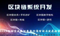 2023年北京区块链最新行情分析与发展趋势