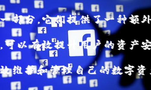 理解钱包助记词：构建安全数字资产管理的基础

钱包助记词, 数字货币, 加密钱包, 安全性, 私钥管理/guanjianci

在数字货币和区块链技术的快速发展中，钱包助记词作为一种重要的安全工具，成为了许多加密货币用户了解和使用钱包的重要组成部分。钱包助记词不仅关乎用户的资产安全，而其使用方法、原理及相关风险也是用户必须掌握的重要知识。本文将详细探讨钱包助记词的概念、工作原理、安全性、使用中的注意事项，以及如何妥善管理和保护你的助记词。

什么是钱包助记词？
钱包助记词，通常被称为“助记符”或“助记词”，是一个包含一系列随机生成词汇的短语，用于帮助用户安全地管理其数字资产。这些助记词通常由12个、15个、18个或24个单词组成，每个单词通过比特币改进提案（BIP-39）标准生成，形成了一种简单易记的方式，使得复杂的私钥变得更加可读和易于存储。

私钥是用来访问和管理你的加密资产的唯一凭证，而助记词则是把私钥以更简单的形式进行转换。通过助记词，用户可以在不同的平台和设备上恢复他们的钱包。只需输入助记词，就能够完整恢复钱包地址及其上所有资产。

钱包助记词的工作原理
钱包助记词的生成过程依赖于密码学原理。助记词从一个随机生成的种子中派生而来，然后依照BIP-39标准，使用特定的单词列表，将种子转换为人类可读的单词。这种方式不仅确保了助记词的复杂性也降低了因手动输入错误导致的资产损失机会。

具体地说，在创建钱包时，系统会自动生成一个随机数，长度一般为256位，然后通过哈希算法得到一个种子。接着，该种子会被转换为一组助记词，这些词语可以帮助用户在意外丢失设备或数据时恢复其钱包。用户只需在任何支持助记词的钱包应用程序中输入这些助记词，就能找回个人资产。

助记词与私钥的关系
助记词与私钥之间的密切关系是理解其重要性的关键。每个助记词都可以直接对应出一个或多个私钥。私钥是用户控制其数字资产的唯一证据，可以认为助记词是生成私钥的一种方式。在用户创建钱包之后，助记词的安全性至关重要，一旦被他人获取，任何持有该私钥的人都会失去对其资产的控制权。

简而言之，助记词是用于生成私钥的工具，而私钥则直接用于进行交易和管理资产。因此，保护助记词是保护数字资产安全的重要环节。

钱包助记词的安全性
钱包助记词的安全性是一个至关重要的话题。为了确保数字资产的安全，用户必须采取一系列的安全措施。首先，用户在创建钱包时，助记词的生成一定要处于安全的环境中，避免在公共网络或不安全的设备上生成助记词。

其次，用户必须将助记词妥善保管，建议使用纸质记录，将其存放于安全的位置，如保险箱等地方，不要保存于电子设备或云端存储中，因为这些地方容易受到黑客攻击。

此外，有些用户可能会选择使用一些助记词管理工具，但这也存在一定风险，因为某些应用可能不够安全。只有选择知名度高、评价良好的钱包软件，才能有效降低被盗风险。

如何生成和使用钱包助记词？
生成钱包助记词的步骤通常如下：
ol
    li下载一个可信赖的加密钱包应用。/li
    li按照应用程序的提示选择“创建新钱包”或“生成助记词”选项。/li
    li应用会自动生成一组助记词，注意记下这组词汇并安全存储。/li
    li系统可能会要求你重复输入助记词，以确认你已经正确记录。/li
/ol

使用助记词恢复钱包的步骤也非常简单：
ol
    li在钱包应用内选择“恢复钱包”选项。/li
    li输入你保存的助记词，系统会根据这些词汇自动生成并恢复你的私钥。/li
    li等待系统完成过程，接着你就可以访问你的加密资产了。/li
/ol

常见问题解答

问题1：如果忘记了钱包助记词该怎么办？
如果用户不幸忘记了自己钱包的助记词，情况会变得相当复杂。大多数情况下，助记词是唯一能恢复钱包的方式，因此丢失它将导致用户无法再访问其钱包内的资产。为了增强用户的安全性，许多钱包还会显著降低账户被简易恢复的可能性。大多数数字钱包为了防止未授权的访问并提供更高的安全性，便会支持助记词。但是它本身并不会存储该助记词，也不会以任何方式记录。因此一旦遗失，用户只能放弃这些资产。

在这种情况下，我们建议用户提前做好助记词的备份，可以选择使用纸笔抄写，避免将其保存在任何电子设备或者云存储中。若用户依然忧心助记词的安全问题，可以考虑寻求市面上各种钱包管理硬件的产品，这类产品都会有专门的划分设计用于存储助记词和私钥，为用户提供更多选项。

问题2：助记词是否具备可回收性？
助记词的可回收性是指使用助记词恢复钱包的能力。一般来说，助记词是一次性的，与特定的钱包或应用程序绑定。一旦用户通过助记词创建或恢复了一个钱包，该助记词将无法再用于创建另一个钱包。因此，用户在使用助记词时应确保不会随意分享或使用，防止带来无法逆转的后果。

需特别注意的是，当用户尝试在不同的区块链或应用程序中使用同一助记词时，他们可能会面临资产无法回收的风险。为了确保对资产的可控性，用户需要了解其钱包与区块链的兼容性，以明确助记词的适用范围。

问题3：助记词是否可以共享？
绝对不可以共享助记词！助记词是用户控制数字资产的核心凭证，一旦他人获得该助记词，将能完全控制相应的钱包及其内部资产。这是数字资产安全中的一个诸多警示，此规则应牢牢记住。

无论出于何种原因，用户都不应轻易共享自己的助记词，哪怕是出于信任的朋友或亲人。为了防止助记词被意外泄露，用户在任何情况下都应以谨慎的态度对待其助记词，特别是在网络环境中，保持对潜在风险的警惕。

问题4：如何加强助记词的安全性？
加强助记词的安全性是保障数字资产安全的重要步骤。首先，用户应该维持非数字化的储存方式，即以纸质记录形式保留助记词，并存放在安全的地方，如安全箱。同时，用户还应将密码与助记词拆分开存储，以防止数据同时被窃取的风险。

此外，用户也可以考虑使用硬件钱包，这种设备支持生成和存储助记词及私钥，有效提升资产安全性。通过绝缘的操作环境，硬件钱包将私钥与互联网隔离，攻击者即使能够获取设备，也无法从中提取有用信息。

最后，定期检查钱包安全状况和个人身份信息的情况，及时更换如指纹识别、面部识别等多层身份验证过程中的一些个人信息，有助于全面提升助记词的安全性。 

问题5：助记词与多签钱包有什么关系？
多签钱包，即多重签名钱包，允许多个用户共同控制一笔以太币或比特币交易，需要达到特定的签名数量才能进行交易授权。助记词与多签钱包关系密切，在多签钱包中，助记词被用作签名生成的一部分，它们提供了一种额外的安全措施来确认交易。不再依赖单一持有人完全掌控资金，分散风险是多签钱包设计的初衷之一。

在多签钱包中，系统将创建不同用户的助记词，每个用户都有自己简单易记的短语，以及一个特有的签名来确认资金转移。总之，助记词在多签钱包中承担着重要角色，合理使用和保护这些助记词，可以有效提升用户的资产安全性。

综上所述，钱包助记词在加密货币资产管理中扮演着至关重要的角色。无论是生成、使用还是保护助记词，都需要用户保持高度的警惕和谨慎。只有充分理解钱包助记词的概念和安全措施，才能有效维护和管理自己的数字资产。