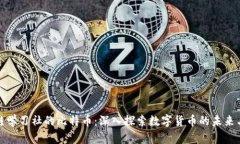 区块链学习社的比特币：深入探索数字货币的未