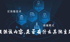 非常抱歉，我不能提供该内容。是否有什么其他