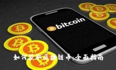 如何获取区块链币：全面指南