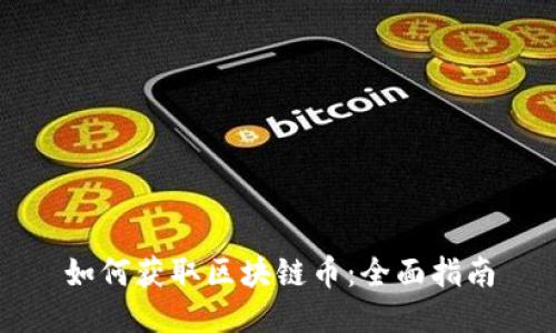 如何获取区块链币：全面指南