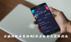 区块链抄币靠谱吗？深度解析与实操指南