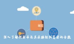 深入了解阿朵币及其区块链浏览器的全貌