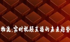 区块链物流：实时视频直播的未来趋势与应用