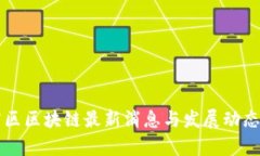 张店区区块链最新消息与发展动态分析