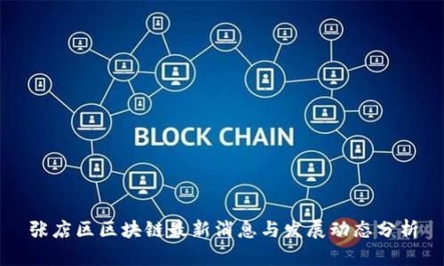 张店区区块链最新消息与发展动态分析