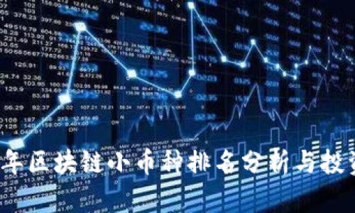 2023年区块链小币种排名分析与投资指南