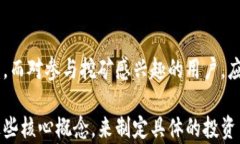区块链产币需要多长时间？深入解析区块链技术
