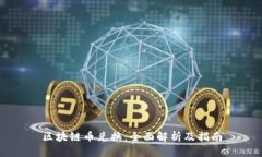 区块链币兑换：全面解析