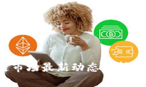 2023年区块链市场最新动态分析及未来趋势展望