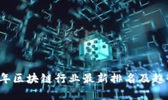 2023年区块链行业最新排名及趋势分析