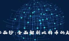 揭开区块链神秘面纱：全面解析比特币的起源、