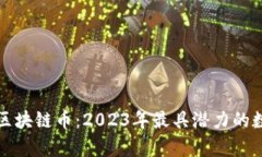最新发行的区块链币：2023年最具潜力的数字资产