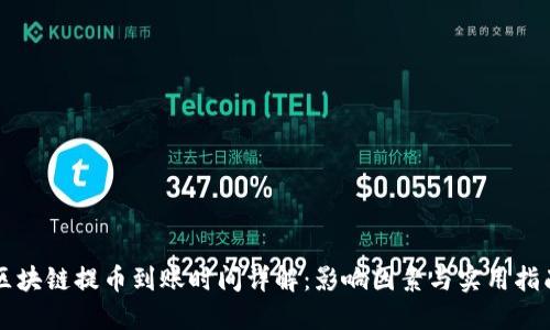 区块链提币到账时间详解：影响因素与实用指南