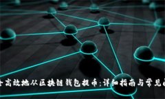 如何安全高效地从区块链钱包提币：详细指南与