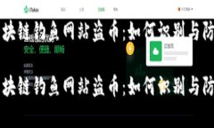 区块链钓鱼网站盗币：如何识别与防范区块链钓