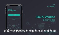国家对区块链技术的最新政策文件解读