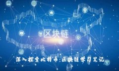 深入探索比特币：区块链