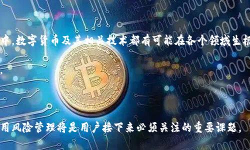 jiaotiTP钱包停止服务？全面解析这背后的原因和影响/jiaoti
TP钱包, 数字钱包, 停止服务, 加密货币, 用户影响/guanjianci

在如今这个数字化时代，数字钱包已经成为人们生活中不可或缺的一部分。其中，TP钱包一直以其便捷、安全的特性吸引了大量用户。然而，最近却出现了有关TP钱包停止服务的消息。这一消息引起了广泛关注，不少用户都在担心他们的资产和数据将会受到影响。为了深入探讨这一话题，本文将对TP钱包停止服务的原因、影响以及用户该如何应对等问题进行详细分析。

一、TP钱包为何停止服务？
TP钱包停止服务的原因并非单一因素，而是多方面复杂的综合结果。首先，我们需要关注的是市场环境的变化。近年来，随着全球加密货币市场的迅猛发展，各类数字钱包层出不穷，竞争愈发激烈。根据行业分析，许多小型数字钱包因无法适应市场变化而纷纷退出，TP钱包作为其中之一，也面临着类似的困境。

其次，监管政策的日益严格也是导致TP钱包停止服务的重要因素。随着各国对加密货币的监管政策不断趋严，很多钱包在合规性方面面临重大挑战。在这样的环境下，TP钱包可能因无法达到特定的监管要求而被迫选择停业。此外，用户隐私和数据安全问题同样是不可忽视的因素。如果TP钱包在这些方面无法提供用户期待的保护，那么留存用户的难度会加大，最终导致服务的停止。

最后，技术方面的挑战也是TP钱包停止服务的一大潜在原因。数字钱包的运作离不开高效、安全的技术支持，如果在技术更新和维护上无法保障用户体验，那么即便用户源足够庞大，也很难长期维持服务的稳定性。

二、TP钱包停止服务对用户的影响
TP钱包的停止服务对广大用户而言，意味着一系列直接和间接的影响。首先，最直接的影响是用户无法再使用TP钱包进行日常的数字资产管理与交易。这对习惯使用TP钱包的用户来说，显然是一个巨大的不便。用户需要寻找其他的钱包替代品，而更多的时候，他们的资产安全和转移都将面临风险。

其次，对于一些用户来说，TP钱包可能存放了相当数量的资产。钱包服务的終止可能意味着他们的资产被冻结，这对资金管理将造成不可逆转的损失。一些用户可能还会面临交易未完成而导致的损失，这会直接影响他们的财务状况。

另外，作为一种数字货币交易工具，TP钱包的关闭还会给整个加密货币市场造成一定的震荡。虽然TP钱包在市场上的占比可能不及其他大型钱包，但其用户聚集的社区和信任关系的崩塌，会引发用户对数字钱包的信任危机，从而影响整个市场的健康发展。

三、用户应该如何应对TP钱包停止服务的情况？
面对TP钱包停止服务的情况，用户首先需要进行资产的安全转移。建议用户尽快将钱包中的资产转移至其他可靠的数字钱包中。选择钱包时，可以关注市场反馈、用户评价及其使用的安全技术，从而降低资产转移所带来的风险。

用户还应关注TP钱包官方发布的停服信息及相关指引，这些信息中可能会提供关于资产转移及账户清算的详细步骤，帮助用户有效处理相关事宜。此外，用户也需保持警惕，避免在转移资产过程中遭遇网络诈骗，尽量通过官方渠道及可信赖的论坛获取信息和支持。

对于资金损失较大的用户，建议积极寻求法律咨询，了解自身权利及相关法律支持，必要时可通过集合维权的方式争取已得应有的补偿。要认识到，加密货币行业的法律环境仍在不断变化，用户若能采纳合理的维权方式，或许能最大限度地保护自己的权益。

四、TP钱包停止服务的市场影响
TP钱包的停止服务不仅影响了用户个体，还从整体上对整个数字钱包市场产生了一定的打击。市场的一部分资金由于担忧而选择退出，这将造成市场流动性下降。而流动性的下降又可能导致交易量的降低，进而影响加密货币的市值波动。对于投资者而言，这一系列连锁反应将导致更加不明朗的市场前景。

另外，随着越来越多的市场参与者以及用户对数字钱包的需求不断升高，行业内对钱包工具的合规监管要求愈加迫切。TP钱包的停业过程，将促使其他市场参与者重新思考自身的合规策略，并加大技术及安全保障的投入。在长期内，可能会推动整个行业向更为健康和规范的方向发展。

五、关于TP钱包的问题集
为了更全面地了解TP钱包停止服务的背景及影响，下面列出五个可能与TP钱包相关的问题，并进行详细解答：

问题一：TP钱包的停止服务能否提前预警？
对于TP钱包的用户而言，亟需了解的是，停业服务这类信息的获取是否能够提前获知。实际上，用户可以通过多种方式获得这些信息。首先，定期关注TP钱包的官方发布消息和社区动态。如果有停业服务的相关信息，通常会提前发布警告以通知用户。而在社交媒体和专业论坛中，用户间的信息交流也是获取预警的重要渠道。

其次，许多地区的互联网金融监管机构会对数字货币领域进行监管，对于较大影响的事件，他们通常会给出提醒，保护投资者利益。用户通过关注这些渠道，可以在一定程度上获取市场的风险预警信息。

最后，用户应善于识别潜在风险。若是发现TP钱包的更新频率大幅下降、服务中出现持续的容错问题，或许这起码可以提示用户采取预防措施，对自己的资产进行相应布局。

问题二：TP钱包停止服务后，用户的资产如何处理？
一旦TP钱包停止服务，用户首先需要确认资产是否已被冻结。在这一过程中，用户应当查看自己的账户状态，使用TP钱包提供的官方渠道确认相关事宜。在大量停业服务事件中，钱包提供方往往会给出关于资产冷存储的选项。例如，TP钱包可能允许用户在特定期限内完成资产转移并进行清算。

具体而言，用户可以通过TP钱包的应用程序或者官方网页检查其余额，以确保能在停业前进行资产转移。必要时，用户也可以寻求TP钱包客服的透明支持，与在线客服沟通，获取详细的资产转移指引。

用户在转移资产时，建议选择安全性和知名度高的数字钱包，例如主流的硬件钱包或其他大型交易平台的钱包。这些钱包通常具有良好的安全审核记录，更加可靠。此外，转移过程中，务必保持登录方式的安全，避免遭遇钓鱼网站或诈骗风险。

问题三：如果TP钱包停业，对整个加密货币市场会有什么样的影响？
TP钱包的停业可能对整个加密货币市场产生多维度的影响。首先，从短期来看，用户的流失可能导致市场情绪低迷，甚至引发投资者对市场合规性的担忧。在此背景下，市场流动资金可能会出现紧张的状况，可能导致加密货币交易量的短暂减少。

其次，长期影响方面，多数分析师认为，TP钱包的停业或许能促使整个行业内部进行自我审视，推动对合规策略的加强。也就是说，随着市场环境的变化，钱包运营方需要宁可放弃部分收益，以追求合规和可持续性发展之路。这种转变将推动整个行业向更加成熟、稳定的方向前进。

最后，投资者的信心建设同样是加密货币市场的重要环节。TP钱包的停业可能引发一部分怀疑论调，用户的投资信心可能受到一定程度的影响。因此，用户对于未来的投资决策需保持谨慎的态度，做好策略规划，寻找合适的资产配置方案。

问题四：如何选择替代的数字钱包服务？
选择一款合适的替代钱包服务，需要从多个维度进行综合比较。首先，要关注钱包的安全性，包括加密技术、物理成本和用户数据保护策略等。选择经过多重认证的钱包，通常能提高资产的安全性和保障。

其次，用户在选择新钱包时，需要考虑其使用的便利性和界面友好性。良好用户体验能够提高用户的使用舒适度和减少操作失误的几率，因此应选择操作界面清晰、易于导航的钱包服务。

另外，建议用户还应考虑社区支持、在线帮助的快捷性等因素。例如，一个拥有积极活跃的社区和及时反馈平台的钱包，将有助于用户遇到问题时尽快找到解决方案。

问题五：加密货币行业的发展前景如何？
尽管TP钱包的停业事件给部分用户带来了不利影响，但从长远来看，加密货币行业的发展前景依然乐观。随着区块链技术和加密资产的广泛应用，预计在未来的日子中，数字货币及其相关技术都有可能在各个领域生根发芽。

首先，全球多国央行正在对数字货币进行研究和测试，预示着数字货币在支付系统的可行性日益增加。这将进一步推动公众对数字货币的接受度，进而扩大市场规模。

其次，随着区块链技术的不断创新，各国开始重视区块链的技术应用，如供应链金融、身份验证及智能合约等，这些都为加密货币的发展提供了良好基础。

综上所述，尽管TP钱包的停止服务引发了一定的关注和讨论，但这整个加密货币行业依然处于不断演变和改进之中。如何在风云变幻的时代中保持敏锐的洞察力、善用风险管理将是用户接下来必须关注的重要课题。