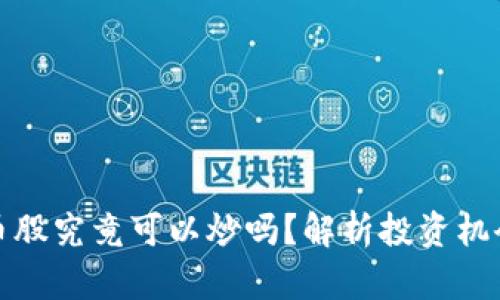 区块链币股究竟可以炒吗？解析投资机会与风险