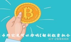 区块链币股究竟可以炒吗？解析投资机会与风险