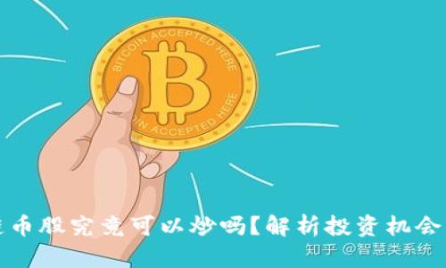 区块链币股究竟可以炒吗？解析投资机会与风险