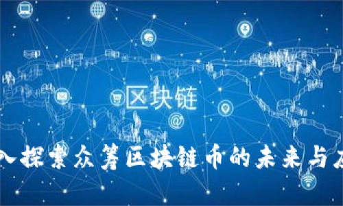 深入探索众筹区块链币的未来与应用