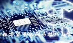区块链数字货币的刷币技巧与实践指南