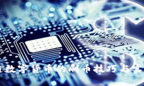区块链数字货币的刷币技巧与实践指南