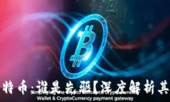   区块链与比特币：谁是先驱？深度解析其起源与