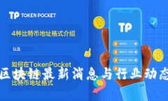 腾讯区块链最新消息与行业动态解析