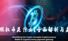 区块链股权币是什么？全面解析与未来展望
