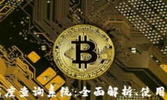 莱特币区块链高度查询系统：全面解析、使用指