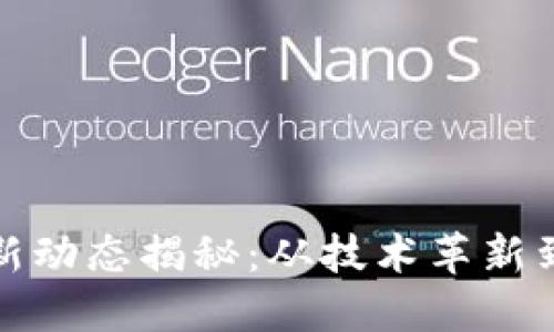 区块链最新动态揭秘：从技术革新到应用落地