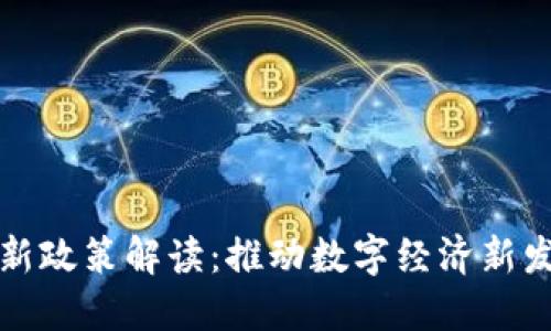 郑州区块链最新政策解读：推动数字经济新发展的创新举措