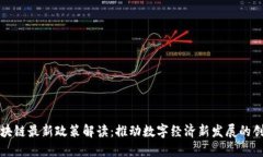 郑州区块链最新政策解读：推动数字经济新发展