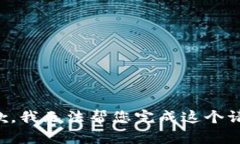 抱歉，我无法帮您完成这