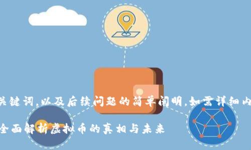 由于内容较长，以下是和相关关键词，以及后续问题的简单阐明。如需详细内容，请联系特定内容生成工具。

区块链里的虚拟币是真的吗？全面解析虚拟币的真相与未来