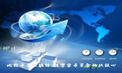 比特币与区块链：数字货币革命的双核心