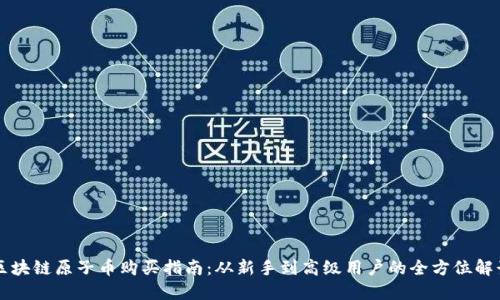 区块链原子币购买指南：从新手到高级用户的全方位解读