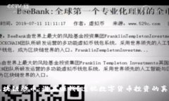 区块链炒币：谁在赚钱？透视数字货币投资的真